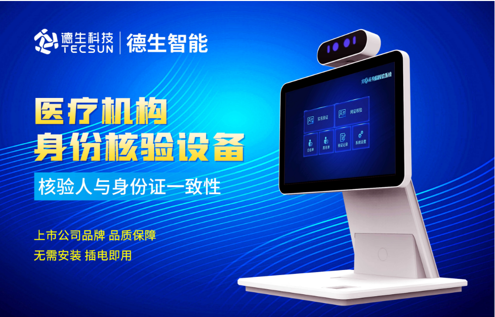 加强医院妇产科/生殖科实名查验？公海555000jc线路官网人证核验一体机轻松解决！
